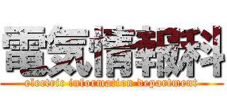 電気情報科 (electric information department)