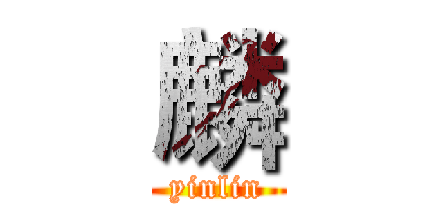 麟 (yinlin)