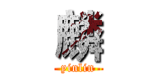 麟 (yinlin)