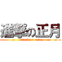 進撃の正月 (attack on new)