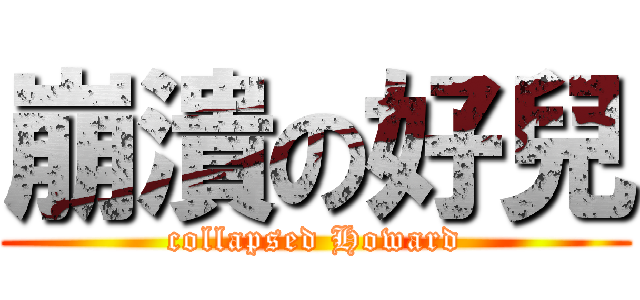 崩潰の好兒 (collapsed Howard)