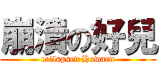 崩潰の好兒 (collapsed Howard)