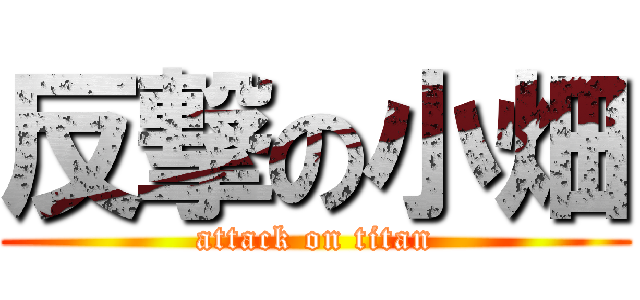 反撃の小畑 (attack on titan)