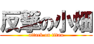 反撃の小畑 (attack on titan)