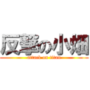 反撃の小畑 (attack on titan)