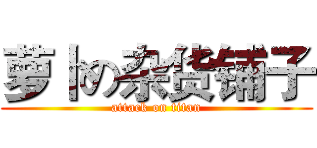 萝卜の杂货铺子 (attack on titan)
