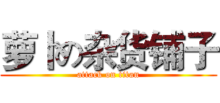 萝卜の杂货铺子 (attack on titan)