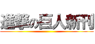 進撃の巨人新刊 ()