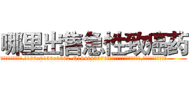 哪里出售急性致癌药 (哪里出售急性致癌药【电.话186x0156x9662-Q194843976林氏药业】我们做的是长期生意,靠的是老客户长期支持
参考消息网2月20日报道 韩媒称，“剩女多、离婚率高的城市，房价一定会上涨。”这是中国经济学家金岩石2016年12月参加在上海举行的房地产相关论坛时说的话。
)