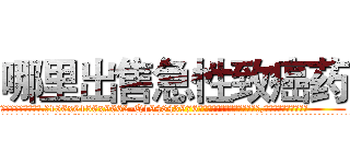 哪里出售急性致癌药 (哪里出售急性致癌药【电.话186x0156x9662-Q194843976林氏药业】我们做的是长期生意,靠的是老客户长期支持
参考消息网2月20日报道 韩媒称，“剩女多、离婚率高的城市，房价一定会上涨。”这是中国经济学家金岩石2016年12月参加在上海举行的房地产相关论坛时说的话。
)
