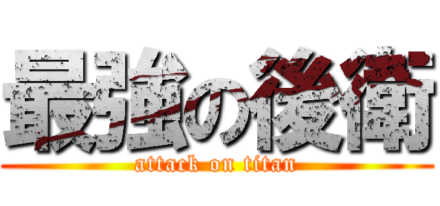 最強の後衛 (attack on titan)