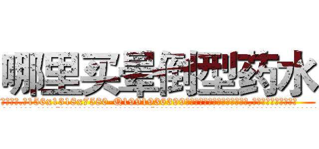 哪里买晕倒型药水 (哪里买晕倒型药水【电.话156x1318x7580-Q1991936399鑫宏药业】我们做的是长期生意,靠的是老客户长期支持
参考消息网2月20日报道 韩媒称，“剩女多、离婚率高的城市，房价一定会上涨。”这是中国经济学家金岩石2016年12月参加在上海举行的房地产相关论坛时说的话。
)
