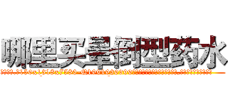 哪里买晕倒型药水 (哪里买晕倒型药水【电.话156x1318x7580-Q1991936399鑫宏药业】我们做的是长期生意,靠的是老客户长期支持
参考消息网2月20日报道 韩媒称，“剩女多、离婚率高的城市，房价一定会上涨。”这是中国经济学家金岩石2016年12月参加在上海举行的房地产相关论坛时说的话。
)