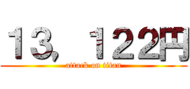 １３，１２２円 (attack on titan)