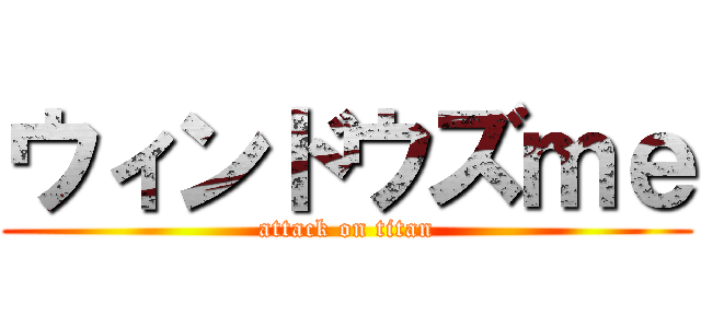 ウィンドウズｍｅ (attack on titan)