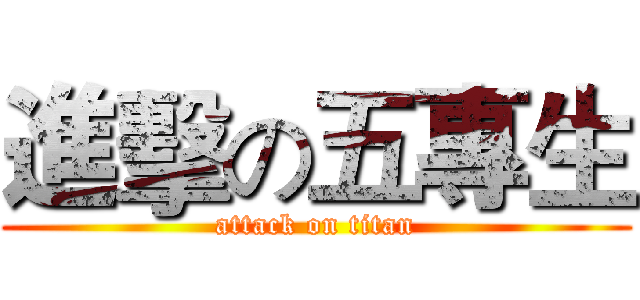 進擊の五專生 (attack on titan)