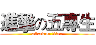 進擊の五專生 (attack on titan)