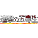 進擊の五專生 (attack on titan)