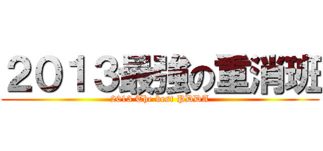 ２０１３最強の重消班 (2013 The best PDDA)
