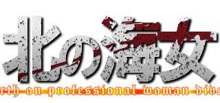 北の海女 (north on professional woman diver)