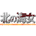 北の海女 (north on professional woman diver)