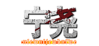 宁尧 (enfewnfjewbnfwe)