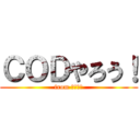 ＣＯＤやろう！ (from たるなき)