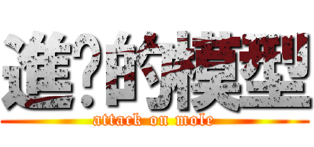 進擊的模型 (attack on mole)