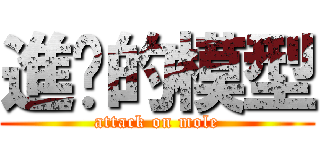 進擊的模型 (attack on mole)