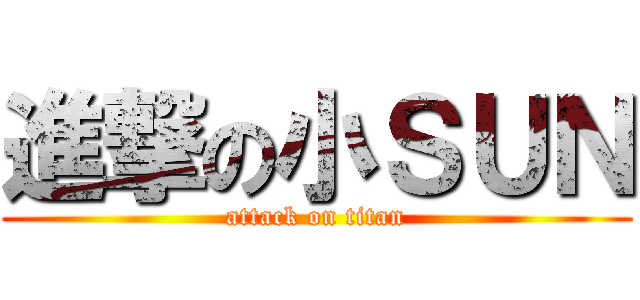 進撃の小ＳＵＮ (attack on titan)