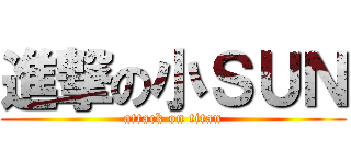 進撃の小ＳＵＮ (attack on titan)