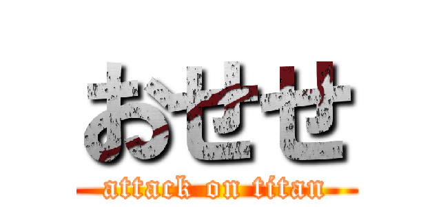 おせせ (attack on titan)