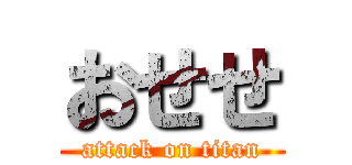 おせせ (attack on titan)
