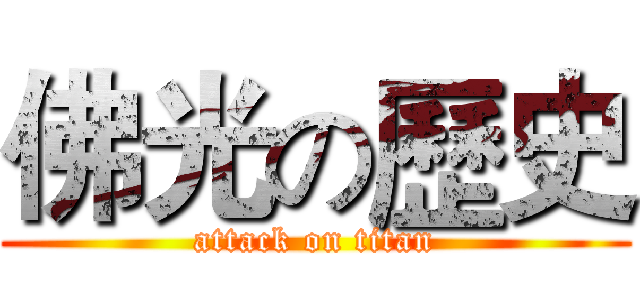 佛光の歷史 (attack on titan)