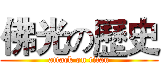 佛光の歷史 (attack on titan)