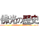 佛光の歷史 (attack on titan)