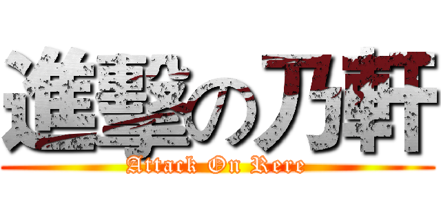 進擊の乃軒 (Attack On Rere)