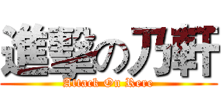 進擊の乃軒 (Attack On Rere)