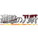 進擊の乃軒 (Attack On Rere)