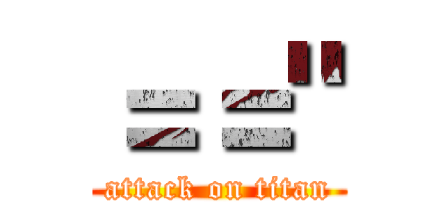 ＝＝" (attack on titan)