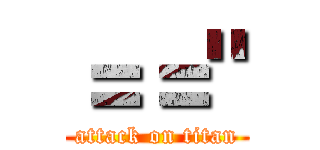 ＝＝" (attack on titan)
