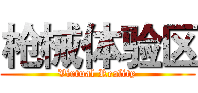 枪械体验区 (Virtual Reality)