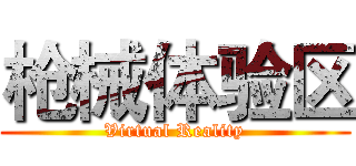枪械体验区 (Virtual Reality)