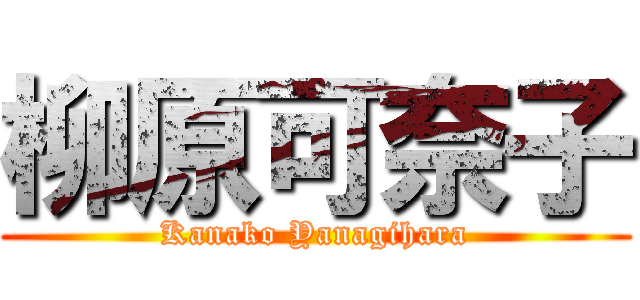 柳原可奈子 (Kanako Yanagihara)