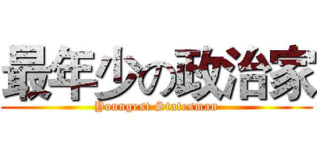 最年少の政治家 (Youngest Statesman)