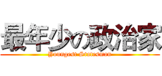 最年少の政治家 (Youngest Statesman)