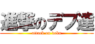 進撃のデブ達 (attack on debu)