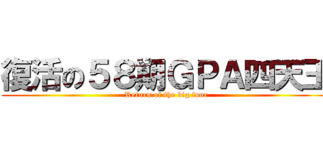 復活の５８期ＧＰＡ四天王 (Return of the big four)