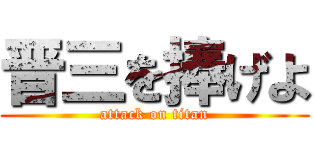 晋三を捧げよ (attack on titan)