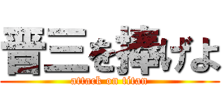 晋三を捧げよ (attack on titan)